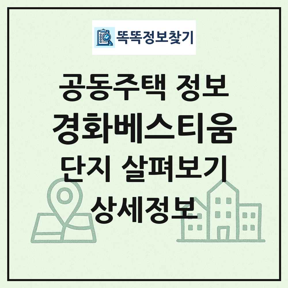 경화베스티움 최신 공동주택 정보