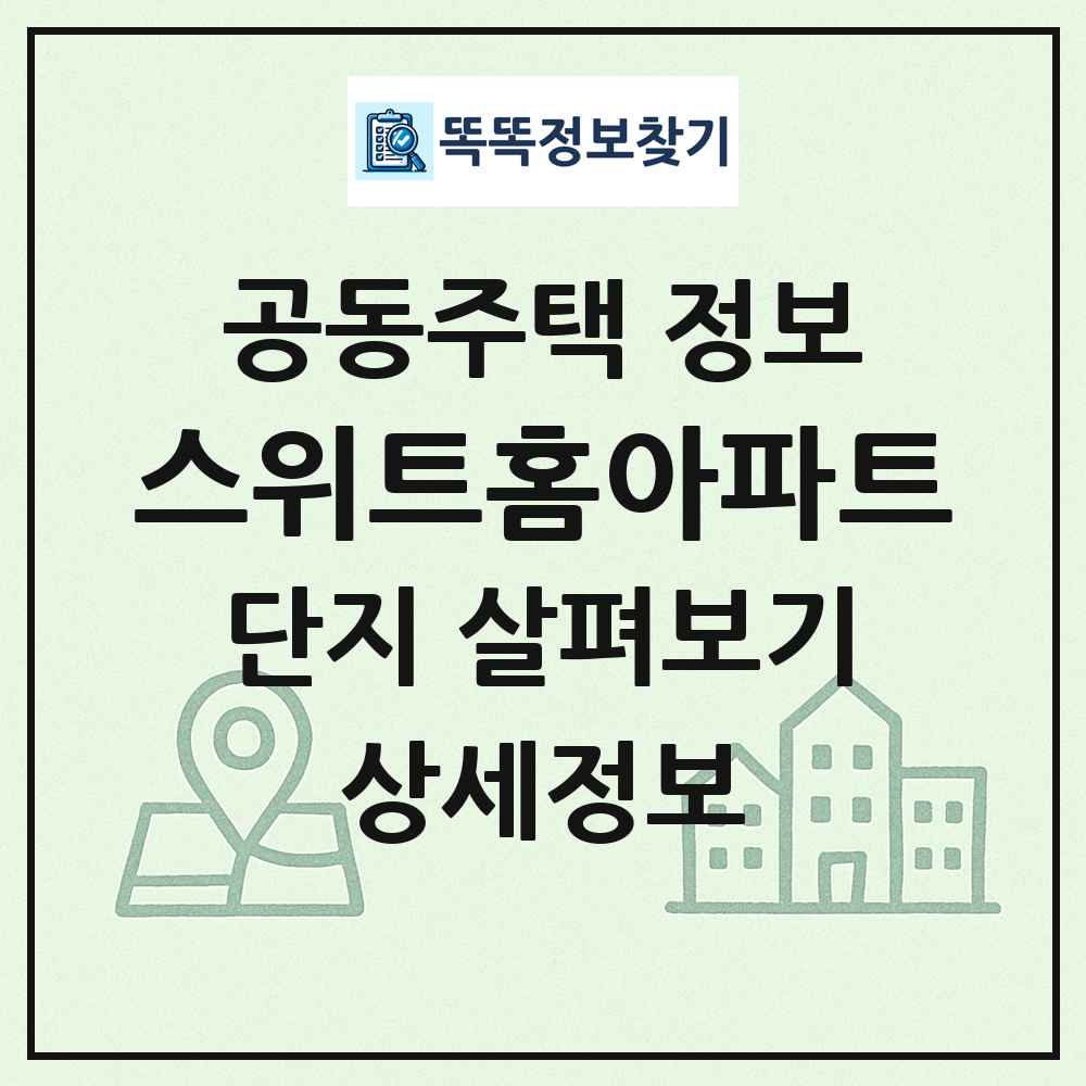 스위트홈아파트 최신 공동주택 정보