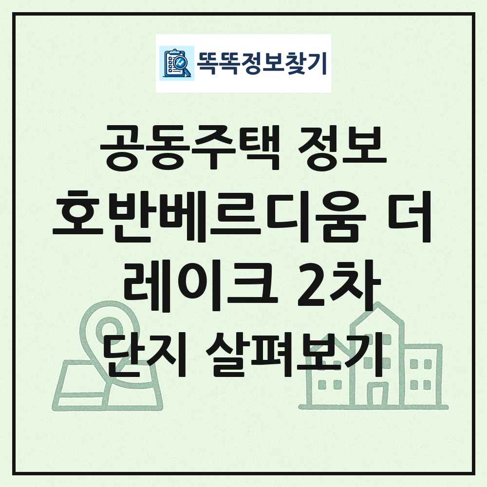 호반베르디움 더 레이크 2차 최신 공동주택 정보