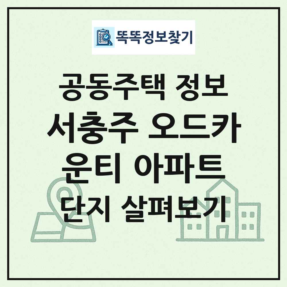 서충주 오드카운티 아파트 최신 공동주택 정보