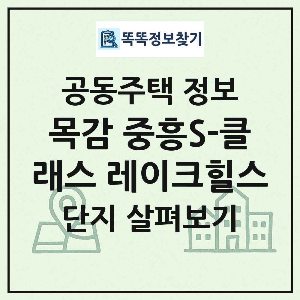 목감 중흥S-클래스 레이크힐스 최신 공동주택 정보
