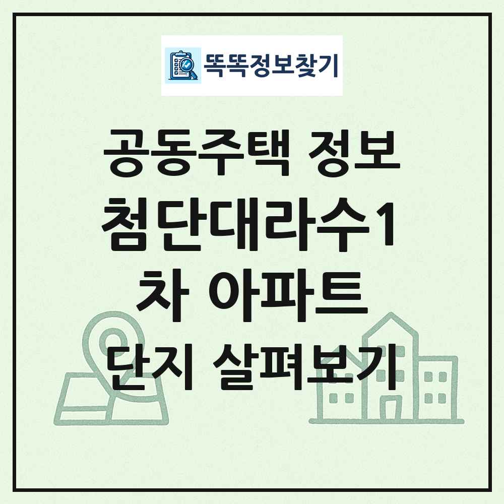 첨단대라수1차 아파트 최신 공동주택 정보