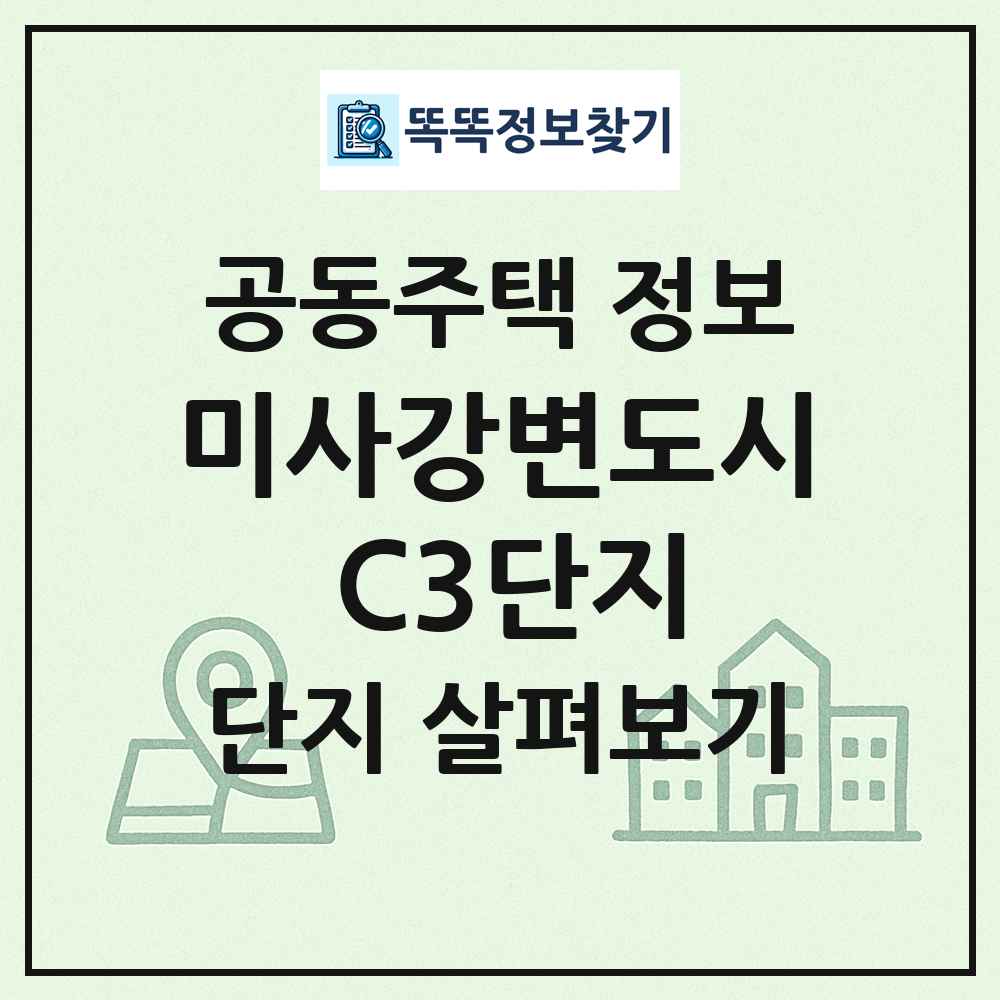 미사강변도시 C3단지 최신 공동주택 정보