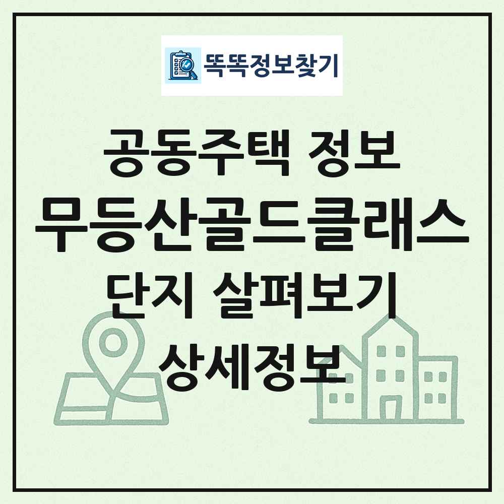 무등산골드클래스 최신 공동주택 정보
