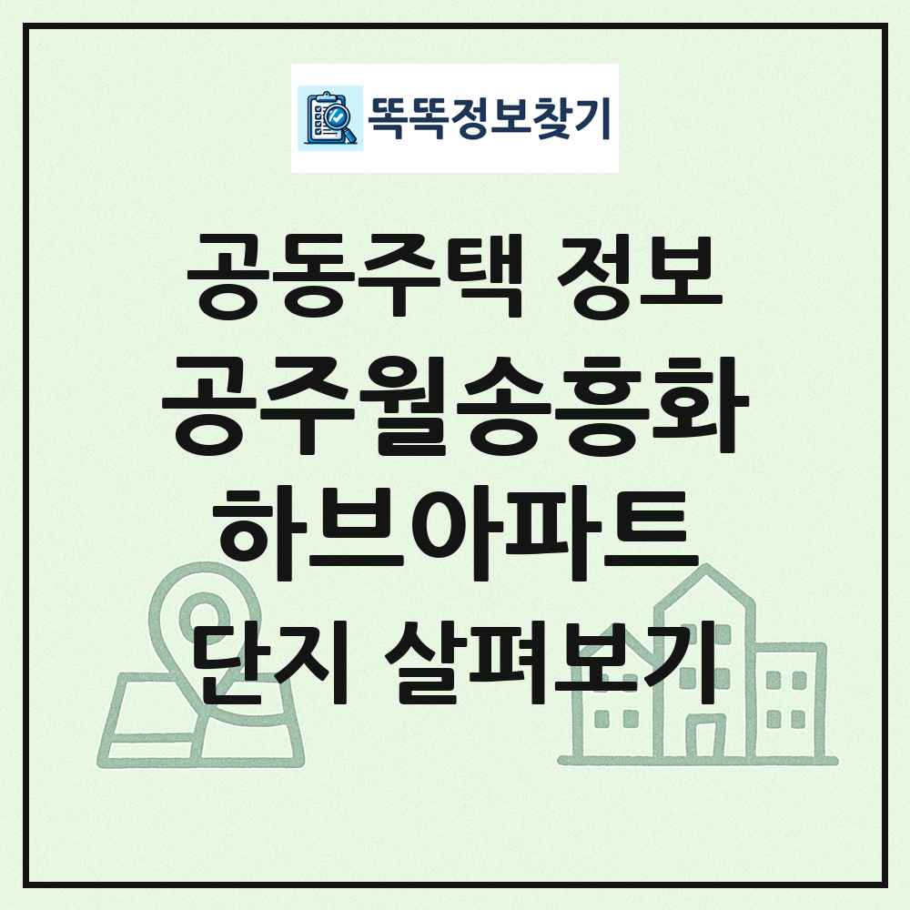 공주월송흥화하브아파트 최신 공동주택 정보