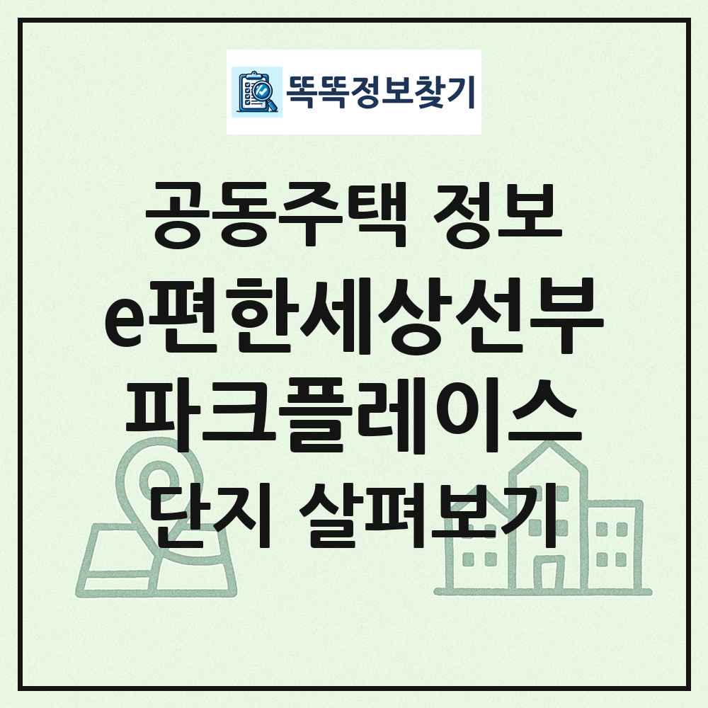 e편한세상선부파크플레이스 최신 공동주택 정보