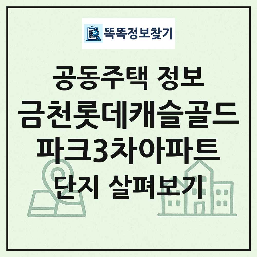 금천롯데캐슬골드파크3차아파트 최신 공동주택 정보