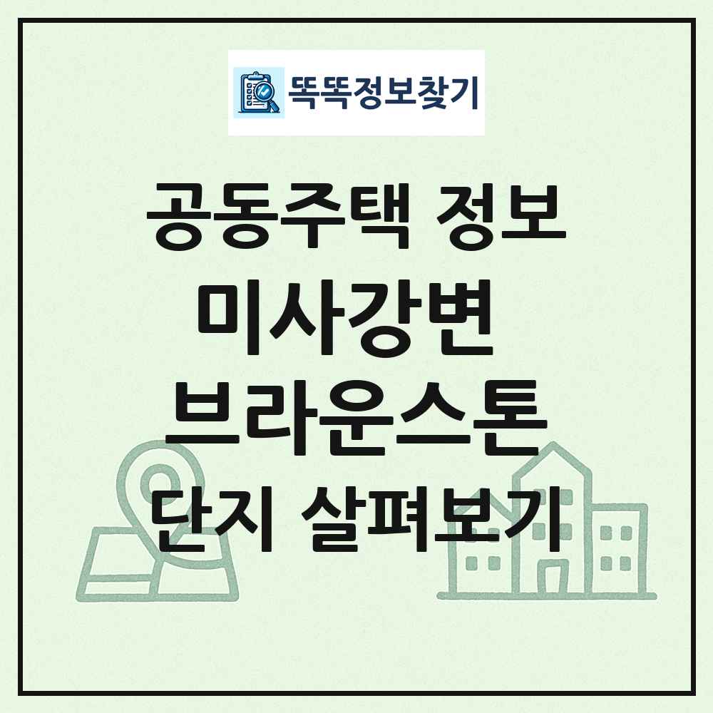 미사강변 브라운스톤 최신 공동주택 정보