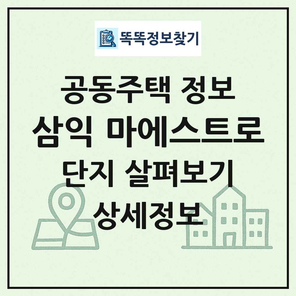 삼익 마에스트로 최신 공동주택 정보
