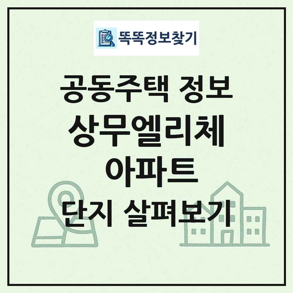 상무엘리체 아파트 최신 공동주택 정보