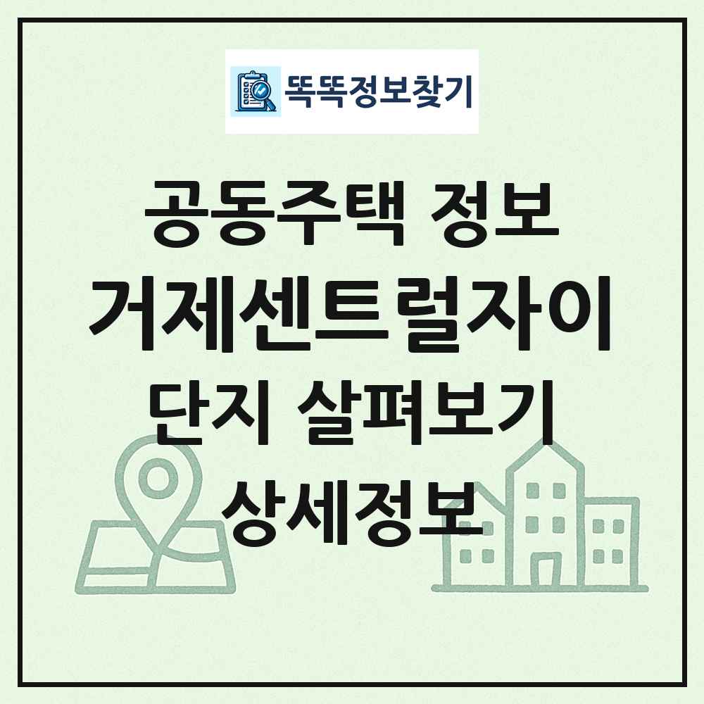 거제센트럴자이 최신 공동주택 정보