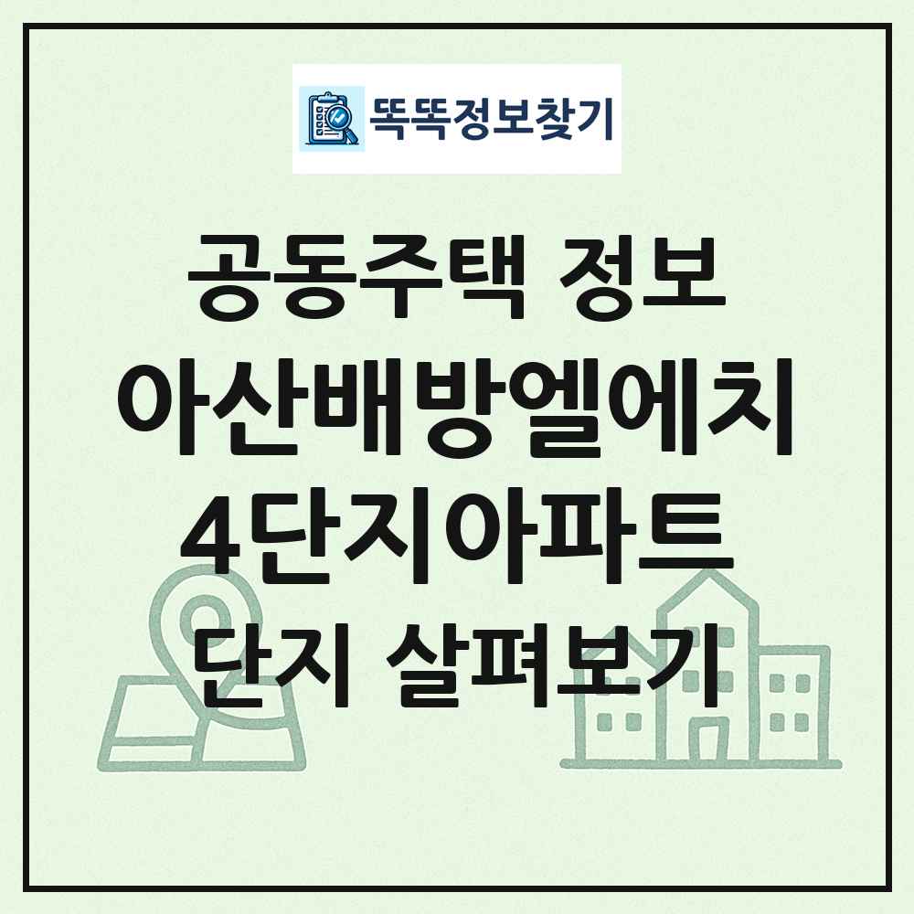 아산배방엘에치4단지아파트 최신 공동주택 정보