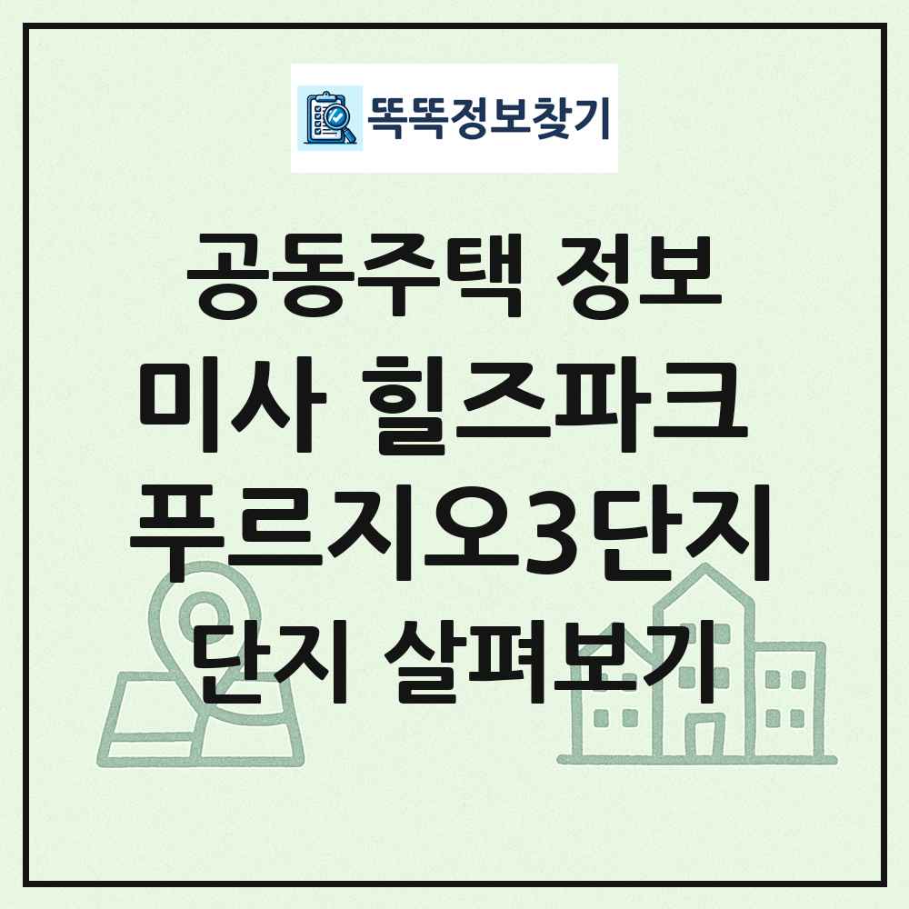 미사 힐즈파크 푸르지오3단지 최신 공동주택 정보
