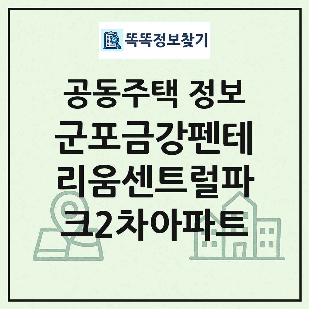 군포금강펜테리움센트럴파크2차아파트 최신 공동주택 정보