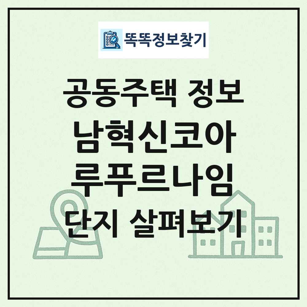 남혁신코아루푸르나임 최신 공동주택 정보