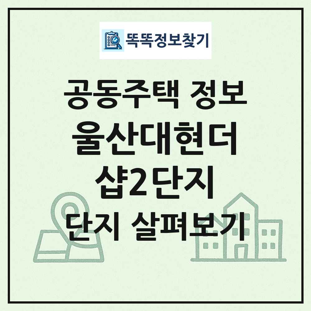 울산대현더샵2단지 최신 공동주택 정보