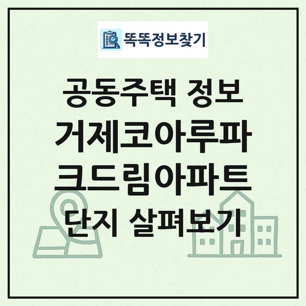 거제코아루파크드림아파트 최신 공동주택 정보