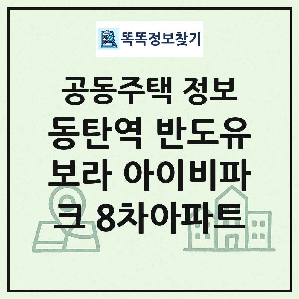 동탄역 반도유보라 아이비파크 8차아파트 최신 공동주택 정보