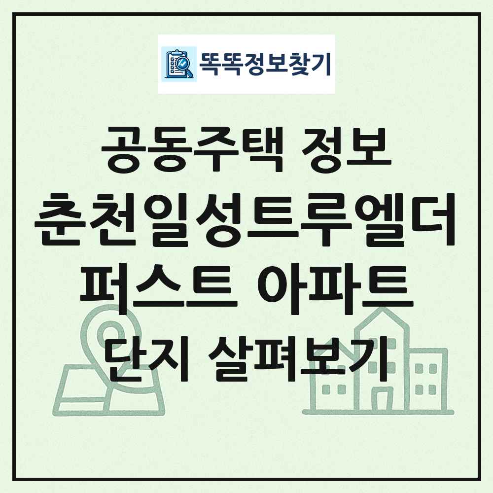 춘천일성트루엘더퍼스트 아파트 최신 공동주택 정보