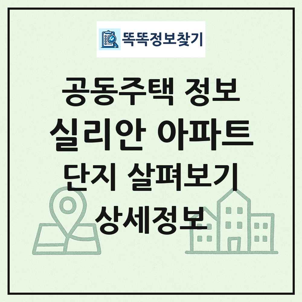 실리안 아파트 최신 공동주택 정보