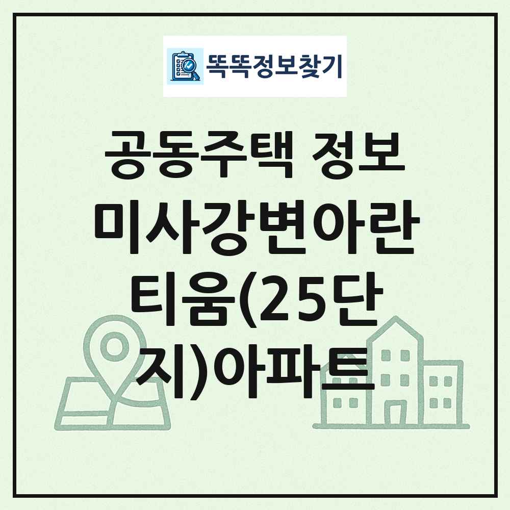 미사강변아란티움(25단지)아파트 최신 공동주택 정보