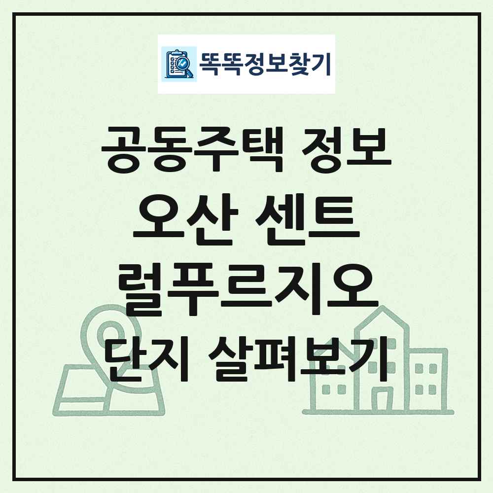 오산 센트럴푸르지오 최신 공동주택 정보