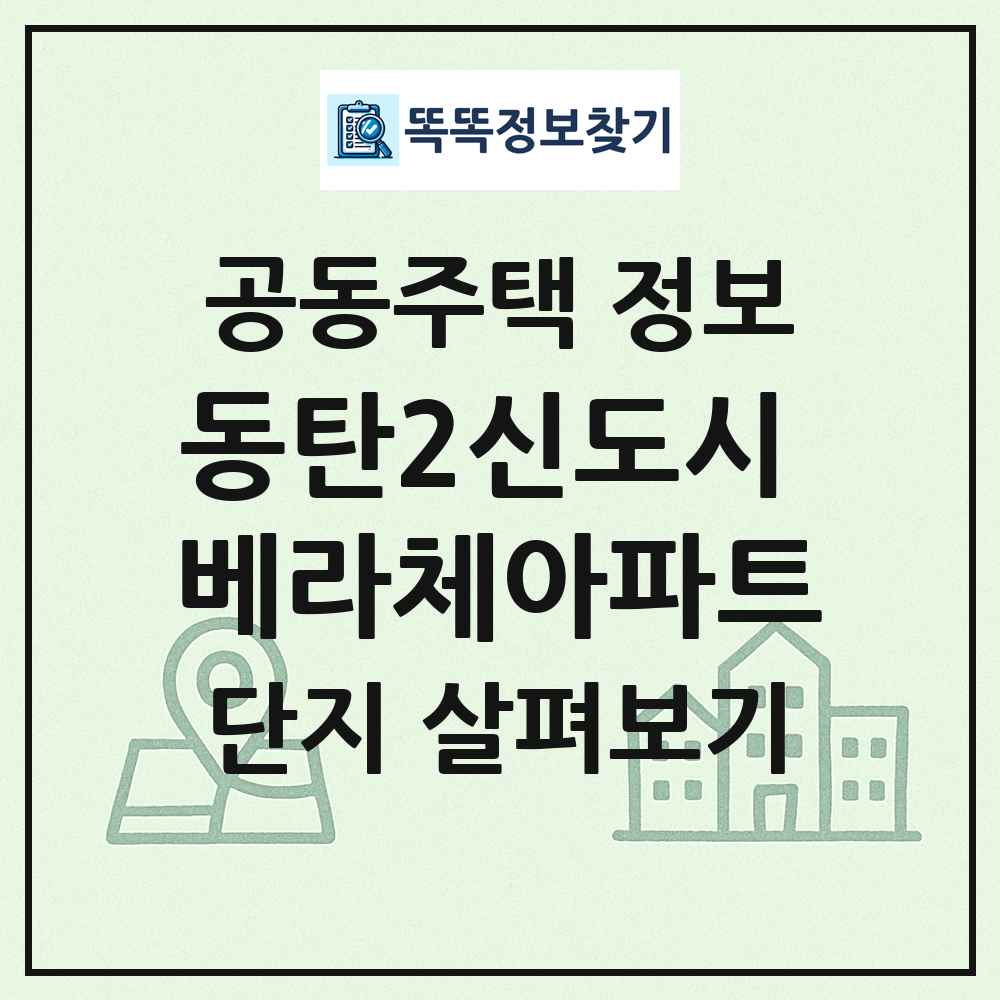 동탄2신도시 베라체아파트 최신 공동주택 정보