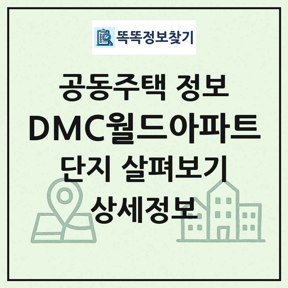 DMC월드아파트 최신 공동주택 정보