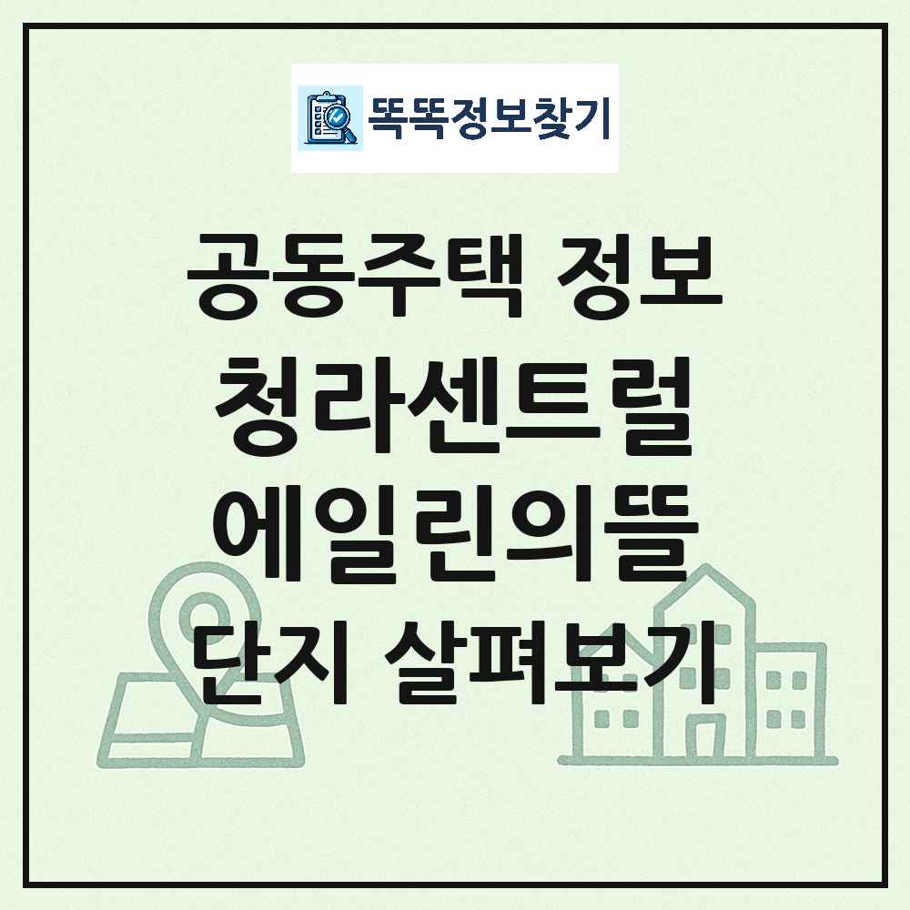 청라센트럴에일린의뜰 최신 공동주택 정보