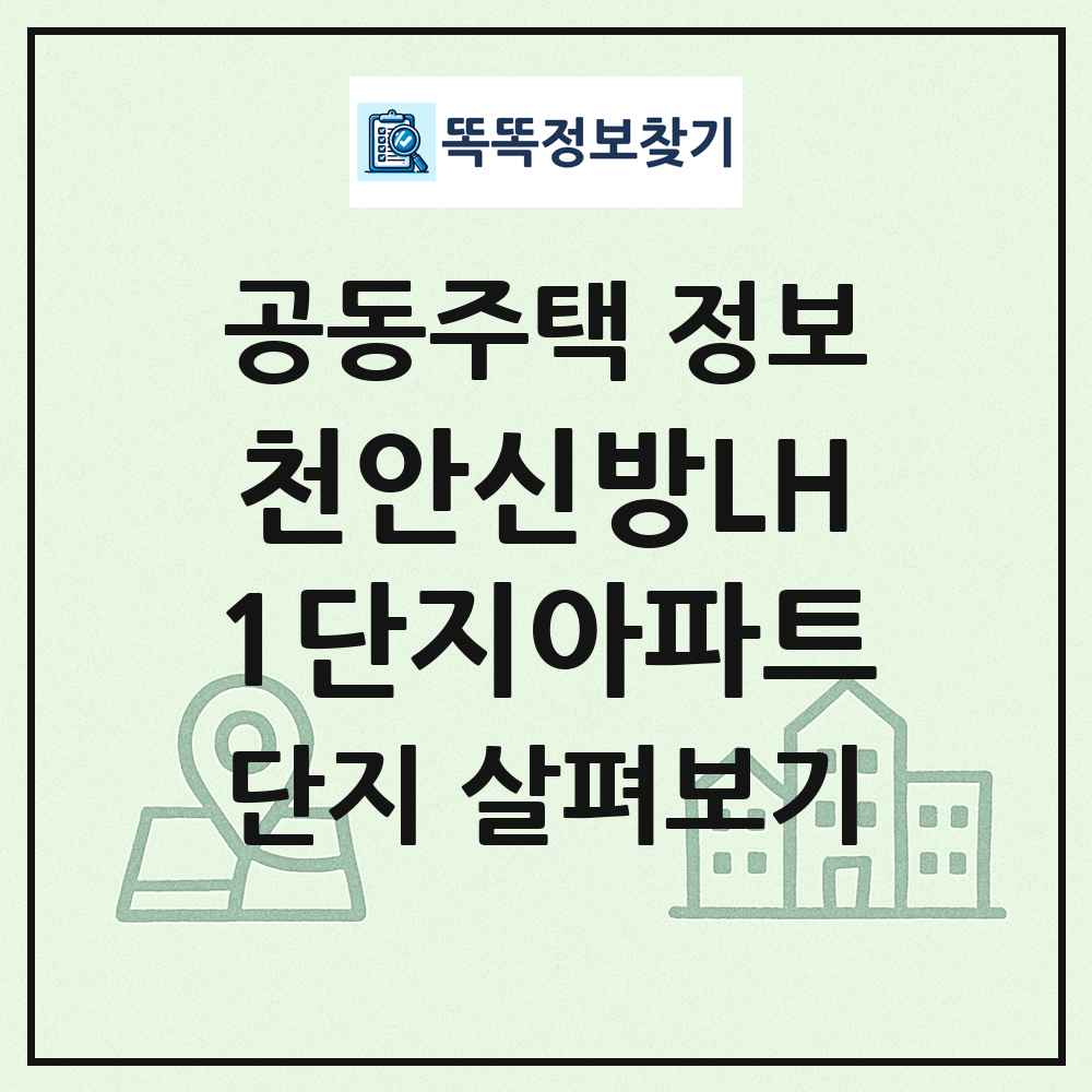 천안신방LH1단지아파트 최신 공동주택 정보