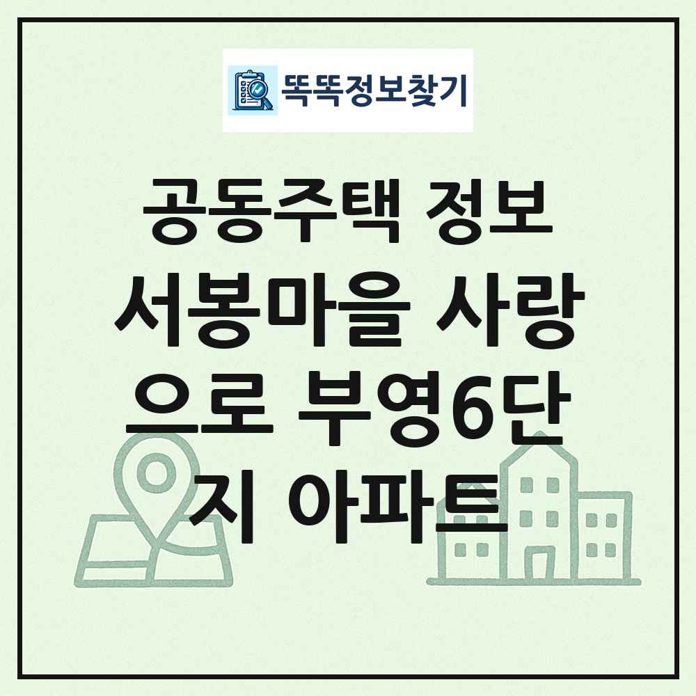 서봉마을 사랑으로 부영6단지 아파트 최신 공동주택 정보