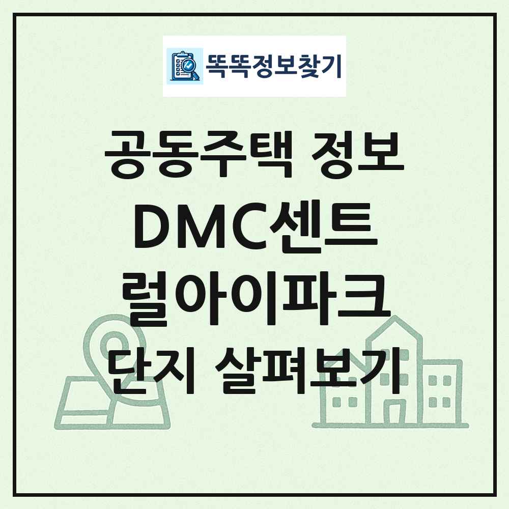 DMC센트럴아이파크 최신 공동주택 정보