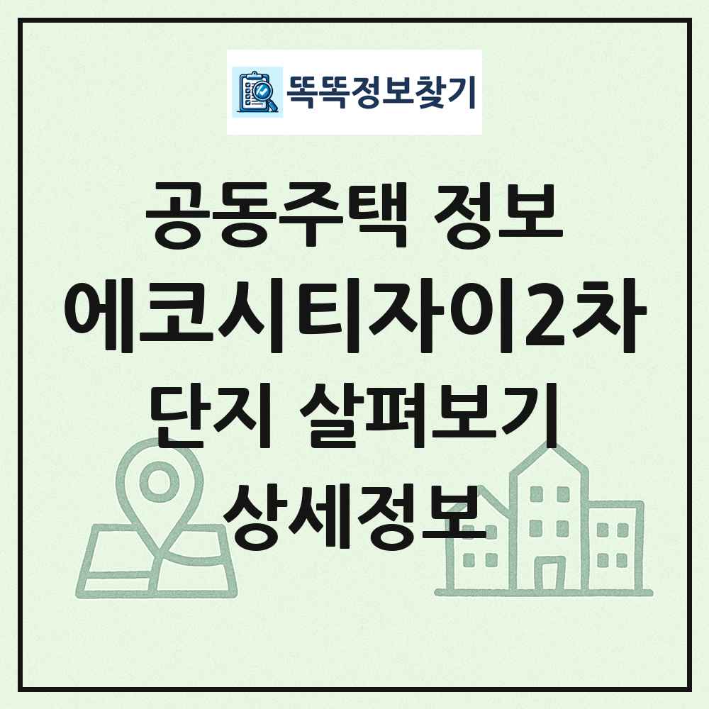 에코시티자이2차 최신 공동주택 정보