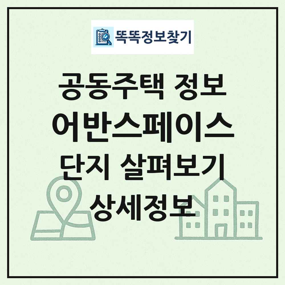 어반스페이스 최신 공동주택 정보