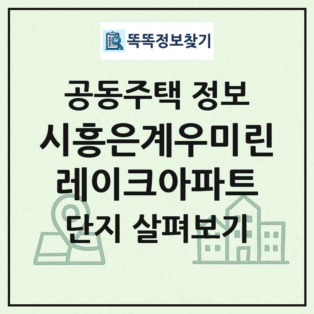 시흥은계우미린레이크아파트 최신 공동주택 정보