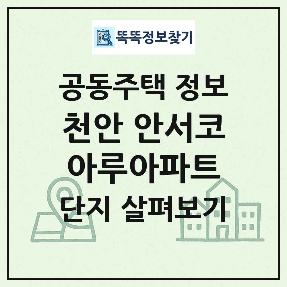 천안 안서코아루아파트 최신 공동주택 정보