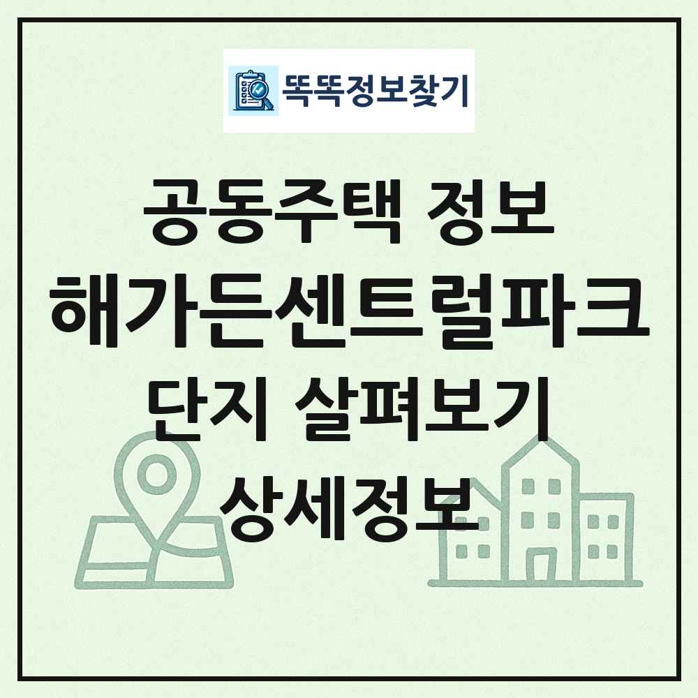 해가든센트럴파크 최신 공동주택 정보