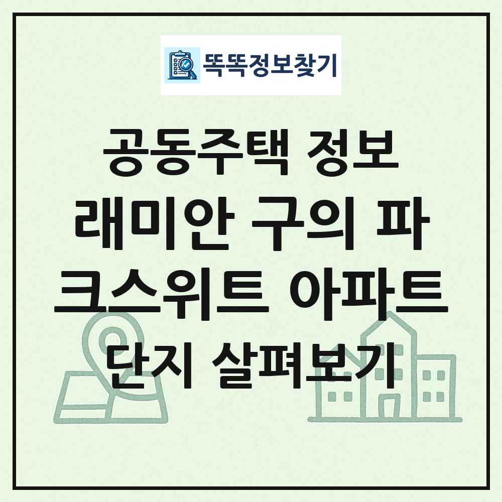 래미안 구의 파크스위트 아파트 최신 공동주택 정보
