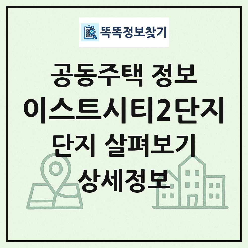 이스트시티2단지 최신 공동주택 정보