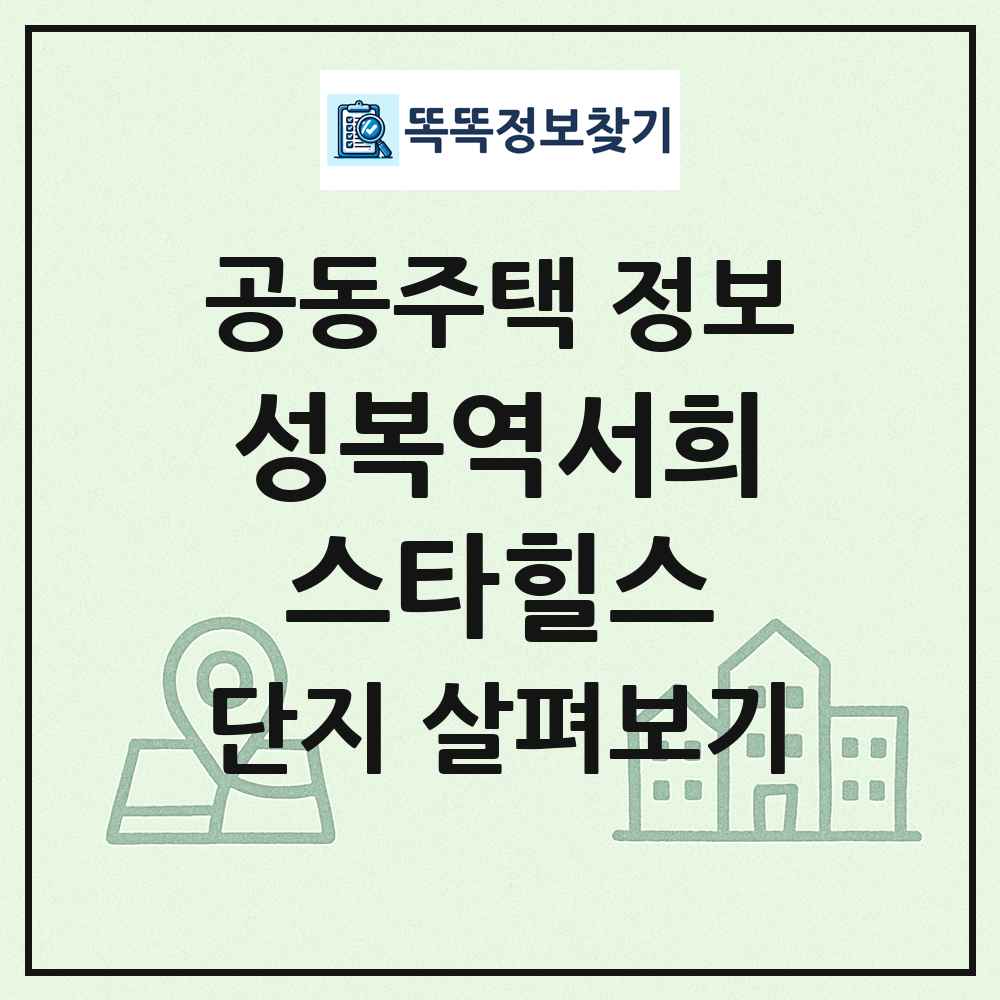 성복역서희스타힐스 최신 공동주택 정보