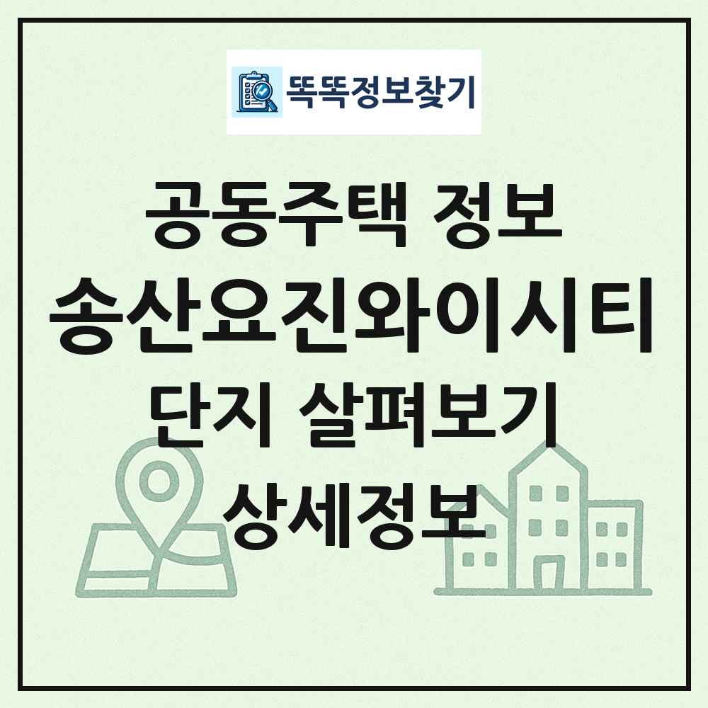 송산요진와이시티 최신 공동주택 정보