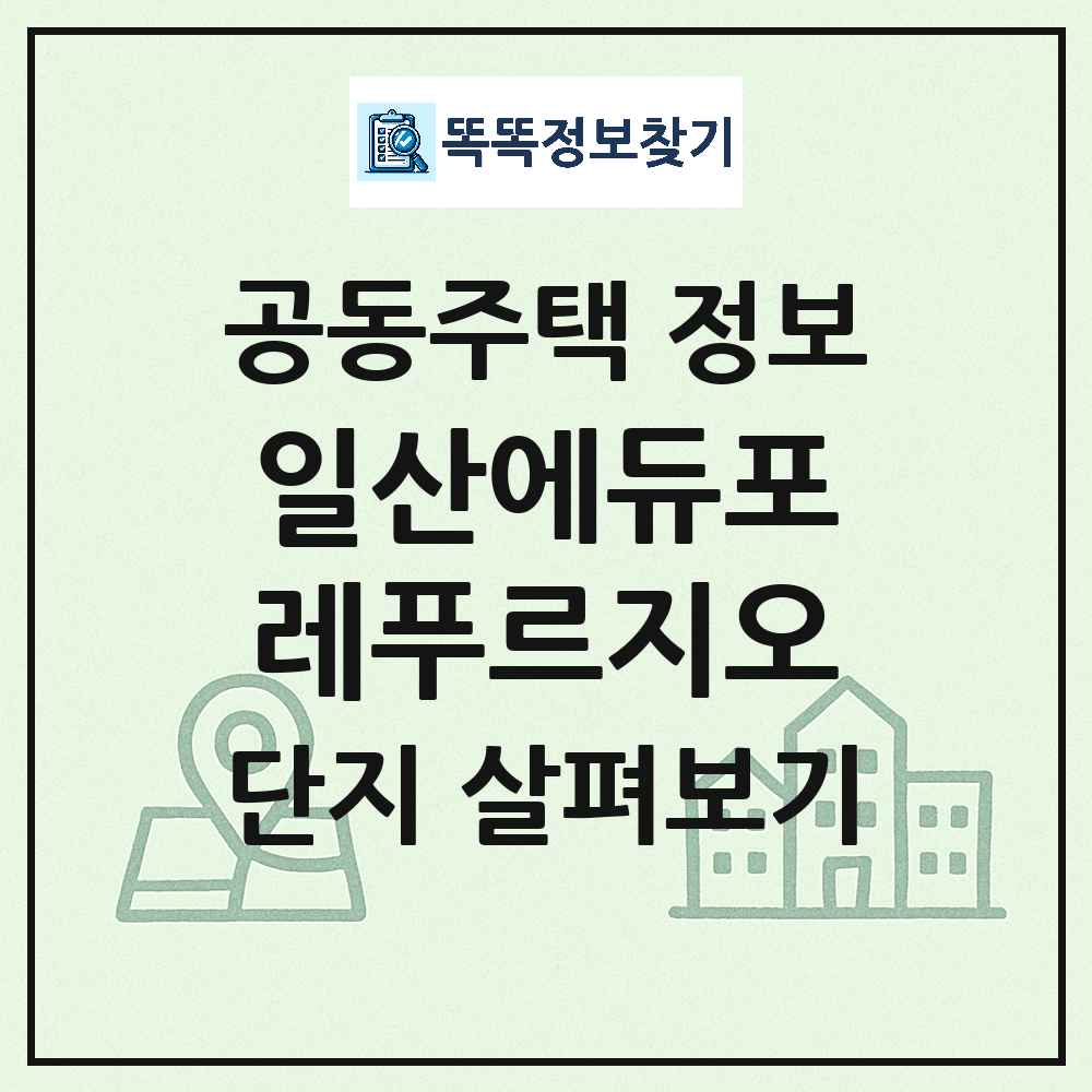 일산에듀포레푸르지오 최신 아파트 정보