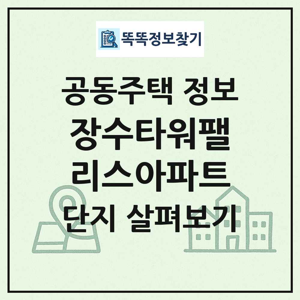 장수타워팰리스아파트 최신 공동주택 정보