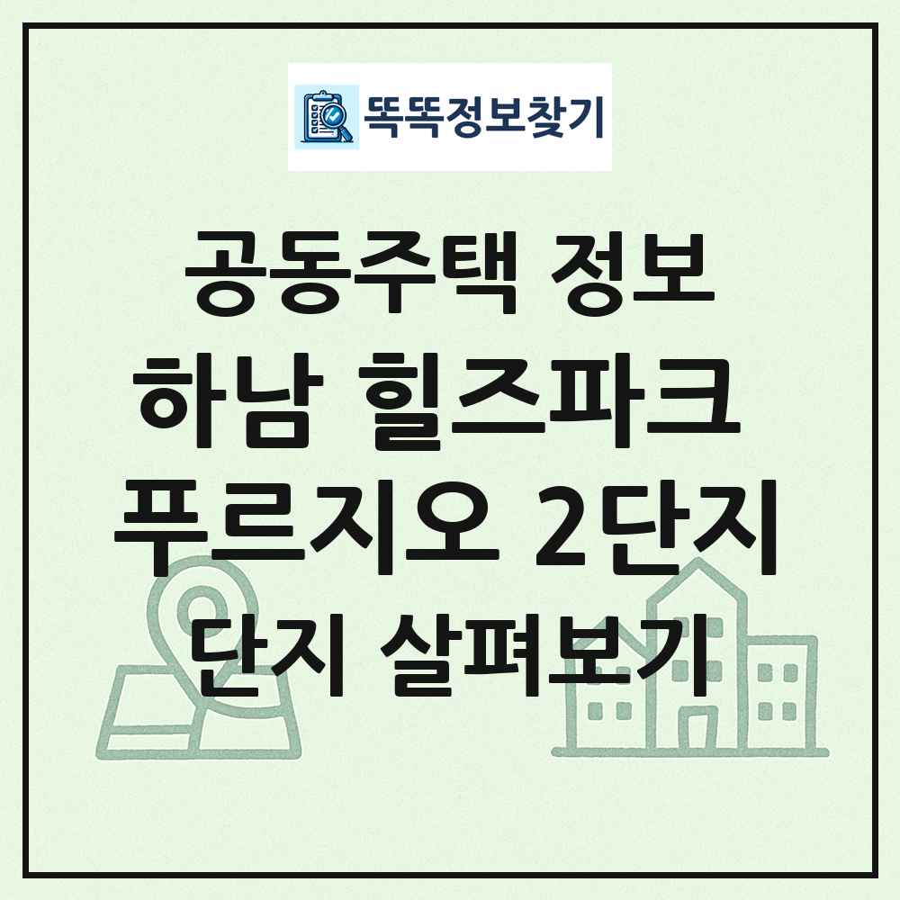 하남 힐즈파크 푸르지오 2단지 최신 공동주택 정보