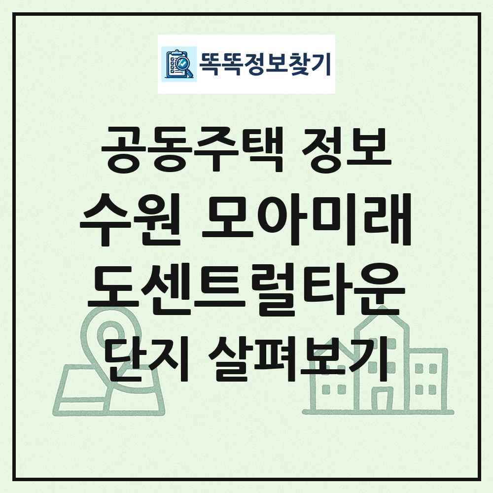 수원 모아미래도센트럴타운 최신 공동주택 정보
