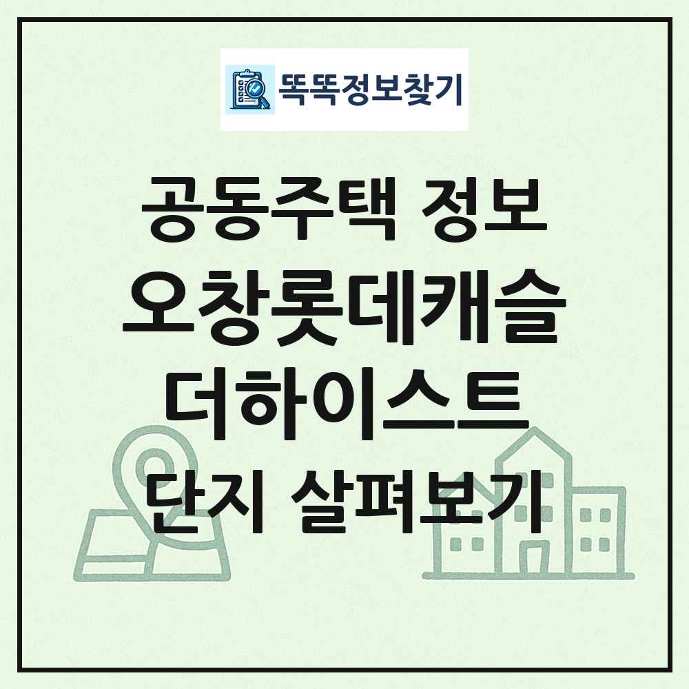 오창롯데캐슬더하이스트 최신 공동주택 정보