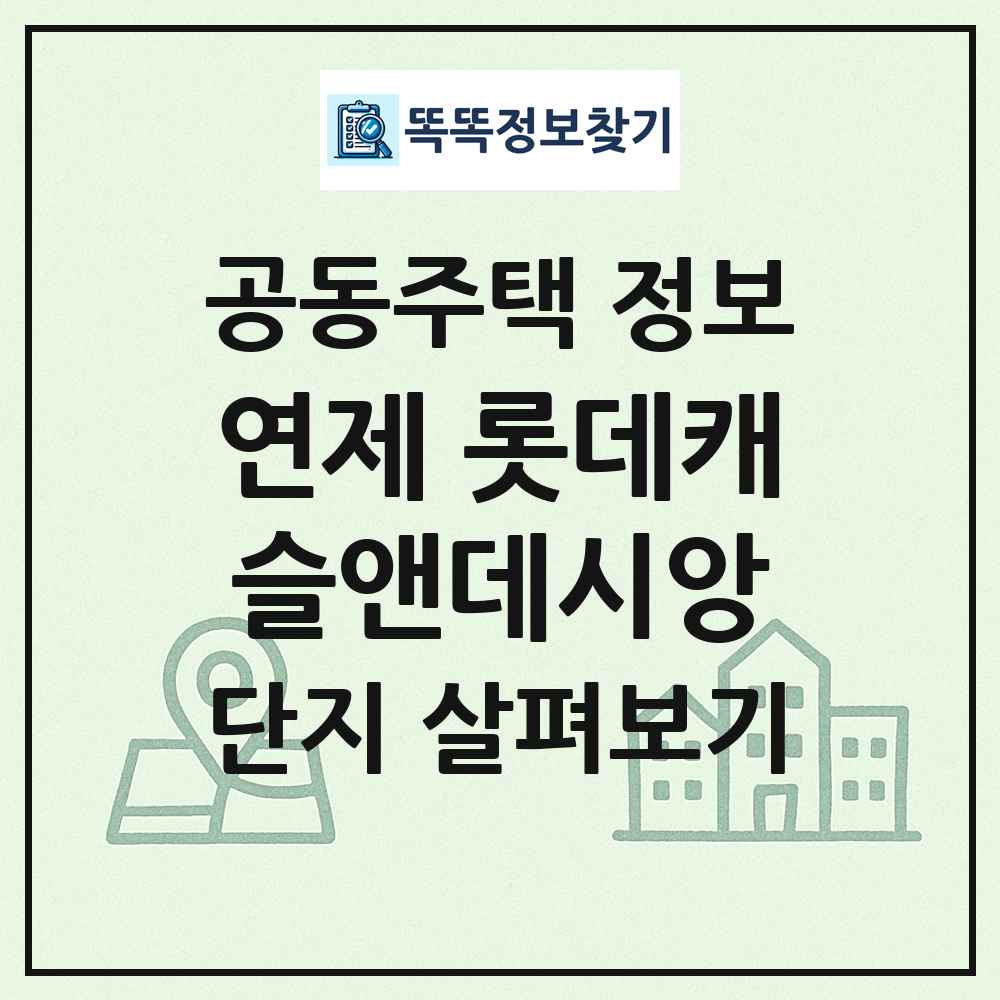 연제 롯데캐슬앤데시앙 최신 공동주택 정보