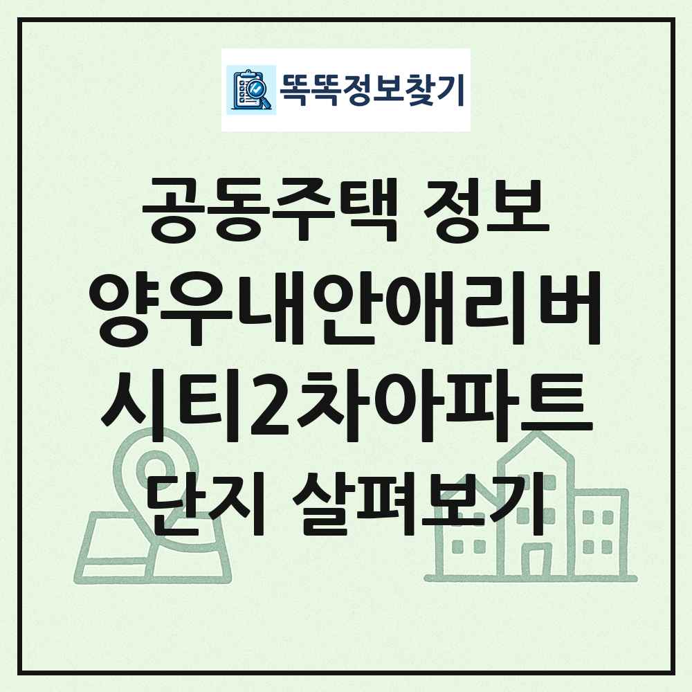 양우내안애리버시티2차아파트 최신 공동주택 정보