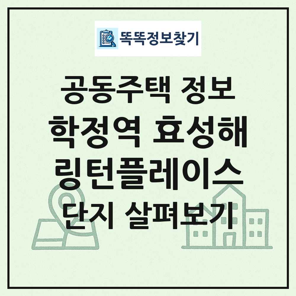 학정역 효성해링턴플레이스 최신 공동주택 정보