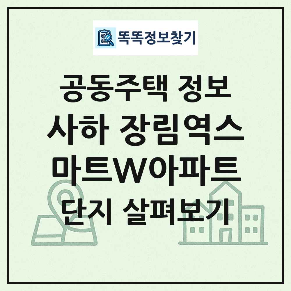 사하 장림역스마트W아파트 최신 공동주택 정보